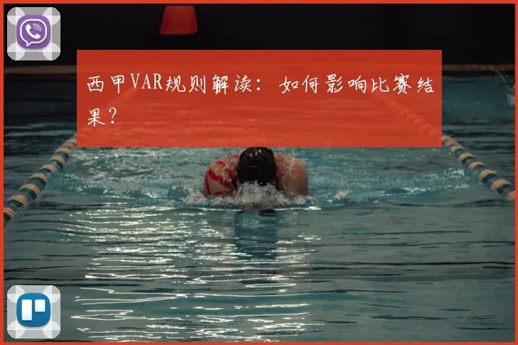 西甲VAR规则解读：如何影响比赛结果？